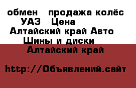 обмен - продажа колёс УАЗ › Цена ­ 8 500 - Алтайский край Авто » Шины и диски   . Алтайский край